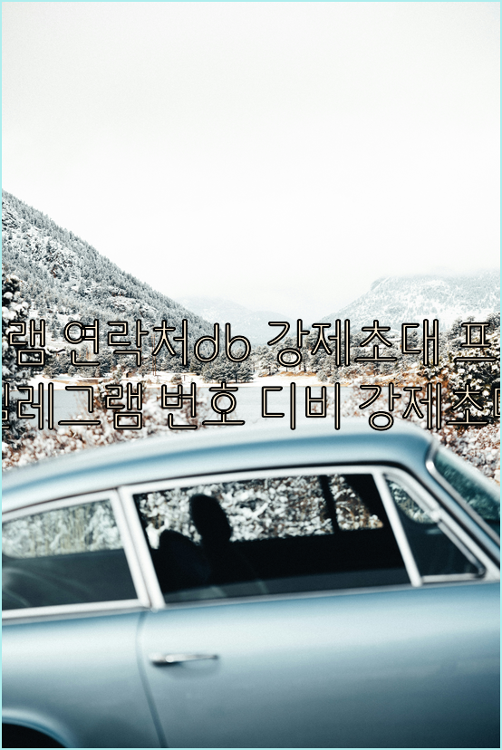 텔레그램 번호 디비 강제초대