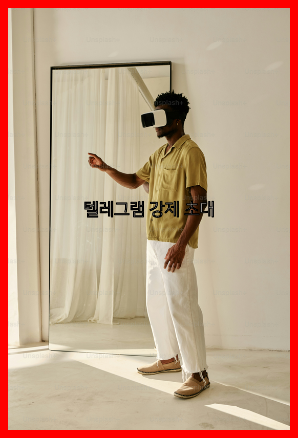 텔레그램 강제 초대