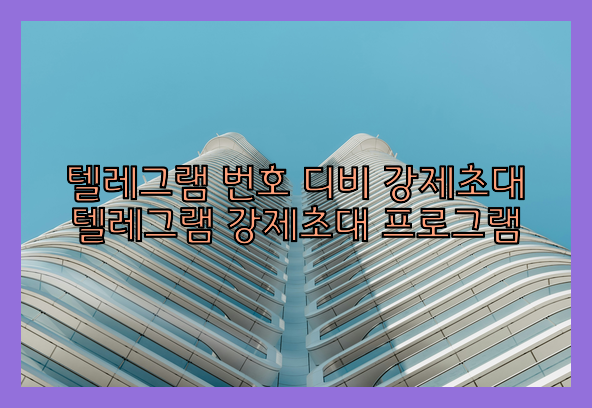 텔레그램 강제 초대