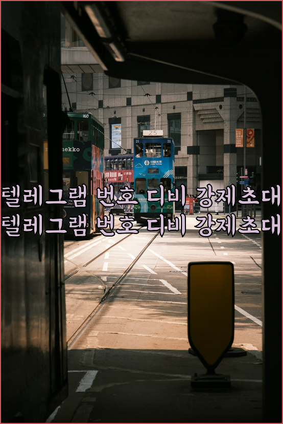 텔레그램 강제초대 프로그램