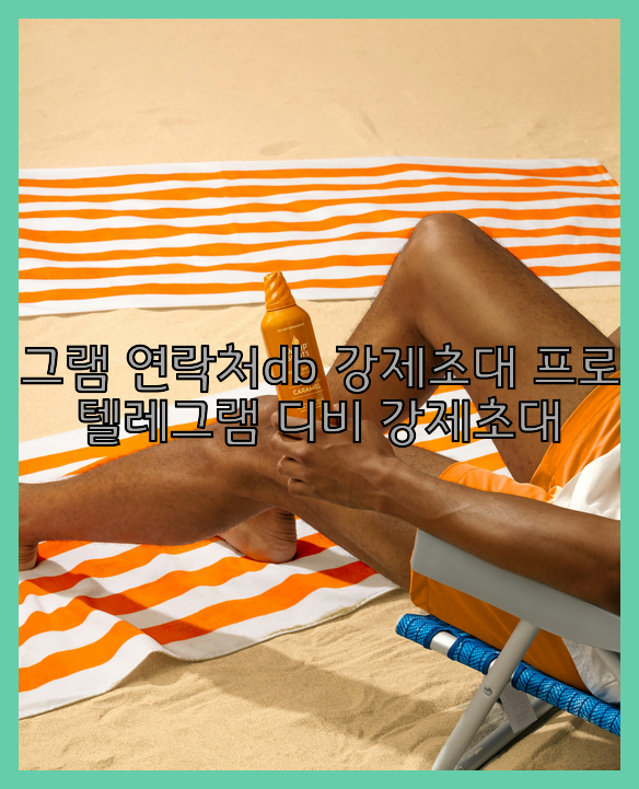 텔레그램 강제초대 프로그램