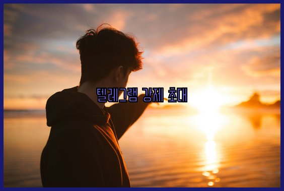 텔레그램 강제초대 프로그램