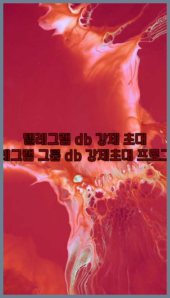 텔레그램 강제초대 프로그램