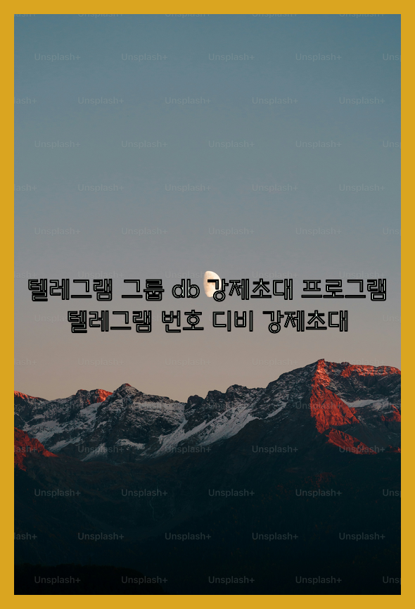 텔레그램 강제초대 프로그램